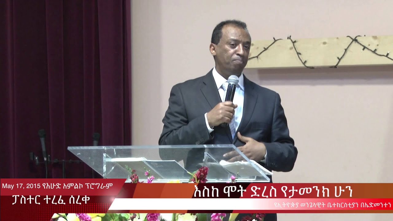 ፓስተር ተረፈ ሰረቀ ፡ እስከ ሞት ድረስ የታመንክ ሁን (ሰርምኔስ) ሰባቱ የራዕይ ቤተክርስቲያናት