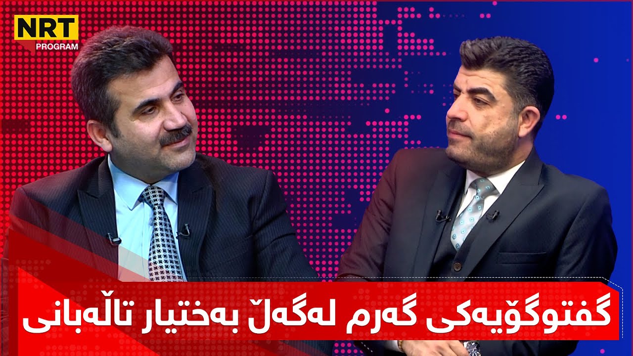 هات، تاوتوێ ئەمشەو جیاوازە گفتوگۆیەکی گەرم لەگەڵ بەختیار تاڵەبانی