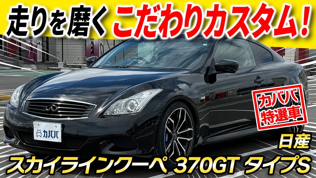 【探してた方必見！】安すぎ!? 走りに特化カスタムが爆盛りされた日産スカイラインクーペ370GT タイプSがカババに登場！