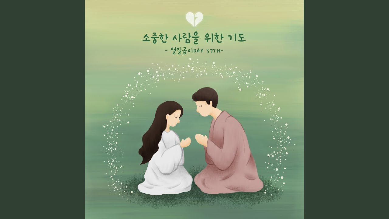 소중한 사람을 위한 기도