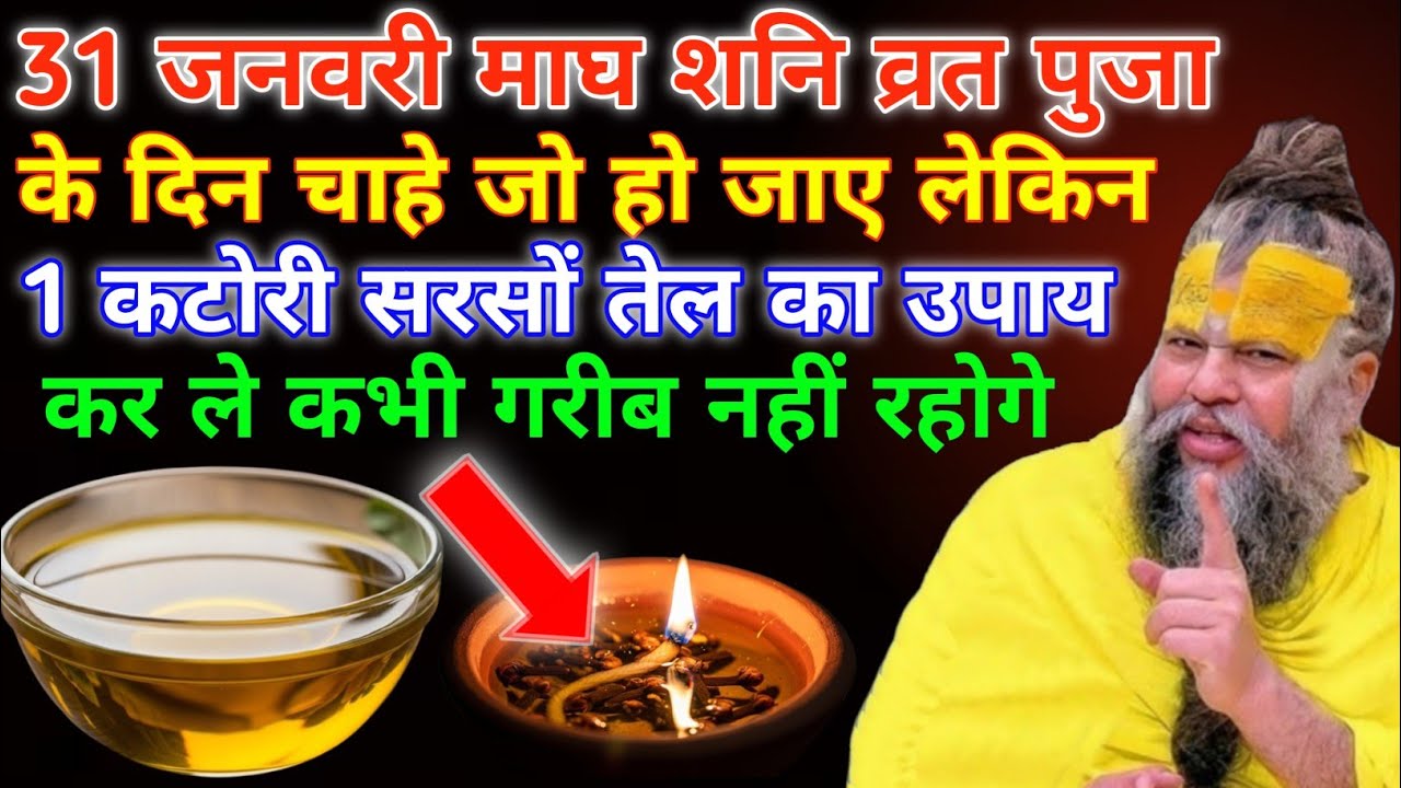 31 जनवरी माघ शनि व्रत के दिन कर लेना 1 कटोरी सरसों तेल का यह उपाय | premanand ji maharaj