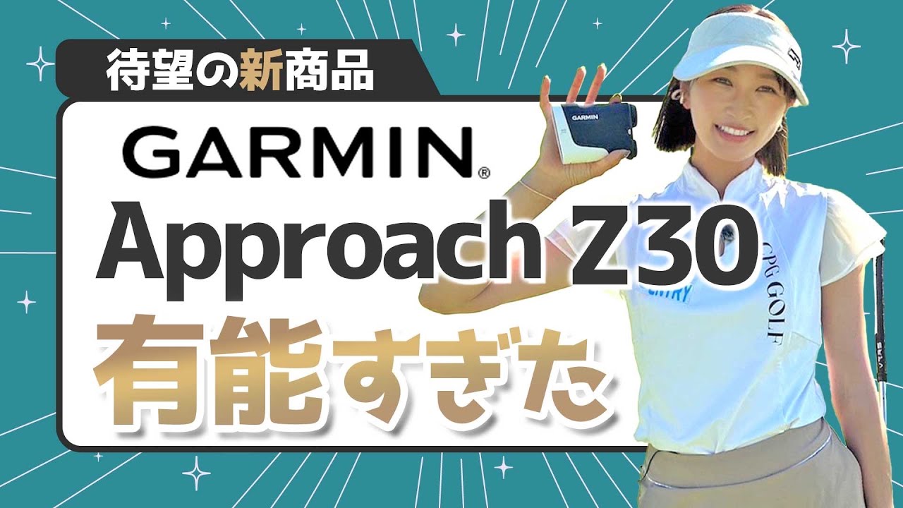 【GARMIN】他とは違う！？レーザー距離計Z30をラウンドしながらレビューしてみた