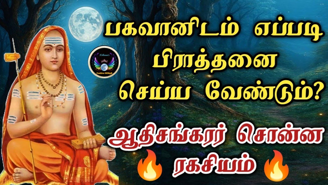 பகவானிடம் என்ன கேட்க வேண்டும்/ஆதி சங்கரர்/What is worth asking God for?/Aadhi shankarar/Nilaanis 