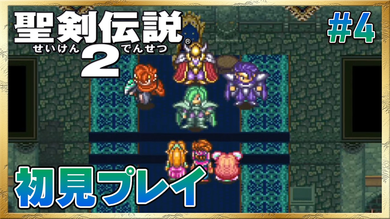 【聖剣伝説2／SFC版】いきなり本拠地へ！まさか…皇帝？【初見プレイ】 #4 ＜ネタバレ注意＞
