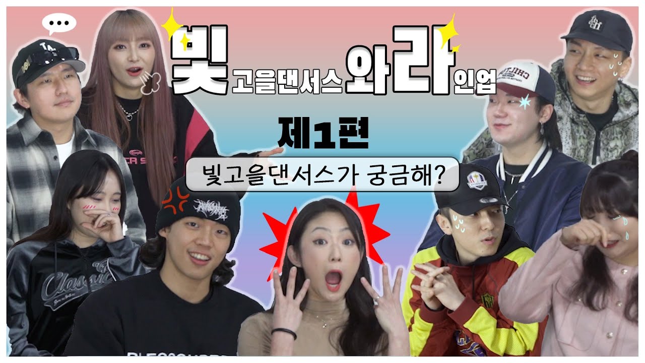✨빛.와.라✨ | 빛고을댄서스와 라인업 | [Episode.1] 빛고을댄서스가 궁금해?