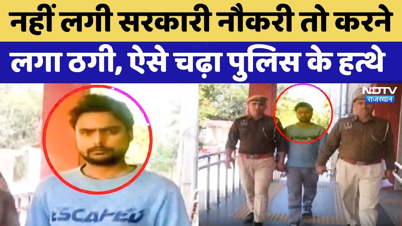 Government Jobs के नाम पर बनाया 24 लोगों को शिकार, ऐसे की 1 करोड़ की ठगी | Rajasthan Crime News