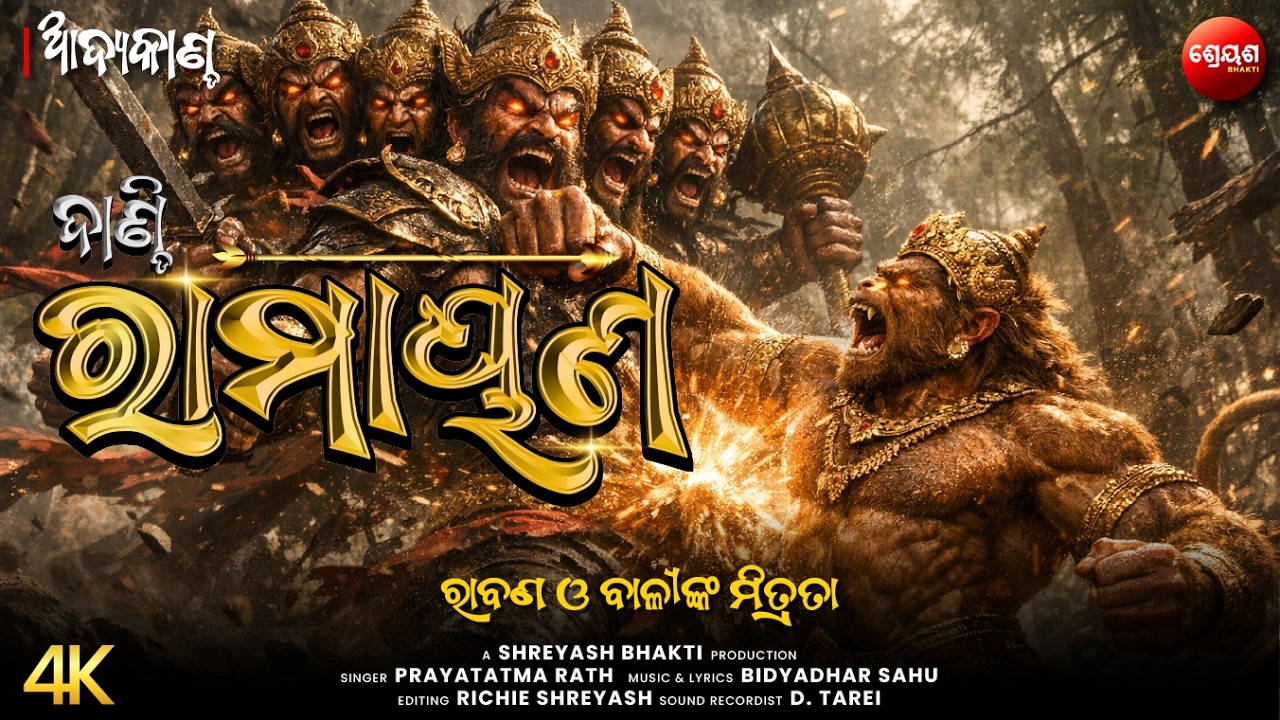 ରାବଣ ଓ ବାଳୀଙ୍କ ମିତ୍ରତା | ଦାଣ୍ଡି ରାମାୟଣ | Odia Ramayan | ଆଦ୍ୟକାଣ୍ଡ | AADYA KANDA | Balram Das