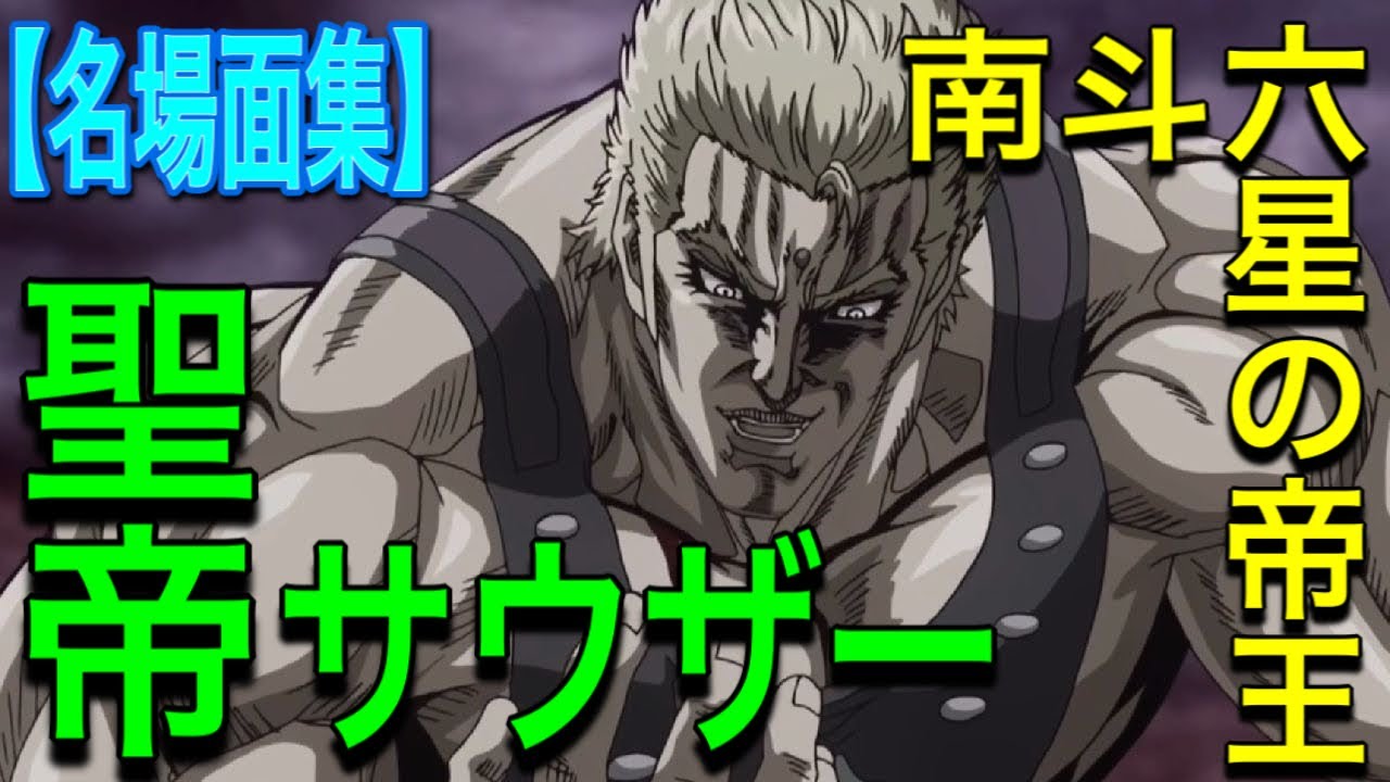 真救世主伝説北斗の拳【サウザー名場面集】