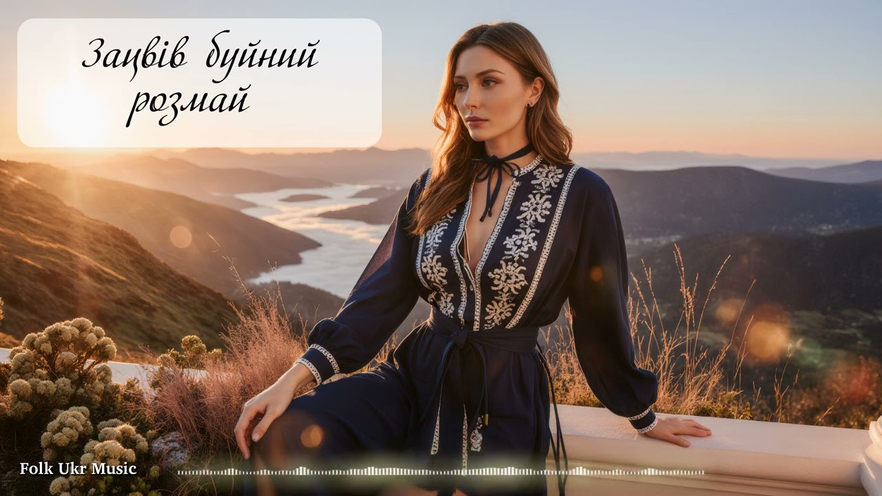Зацвів буйний розмай - Folk Ukr Musiс [Official Audio]