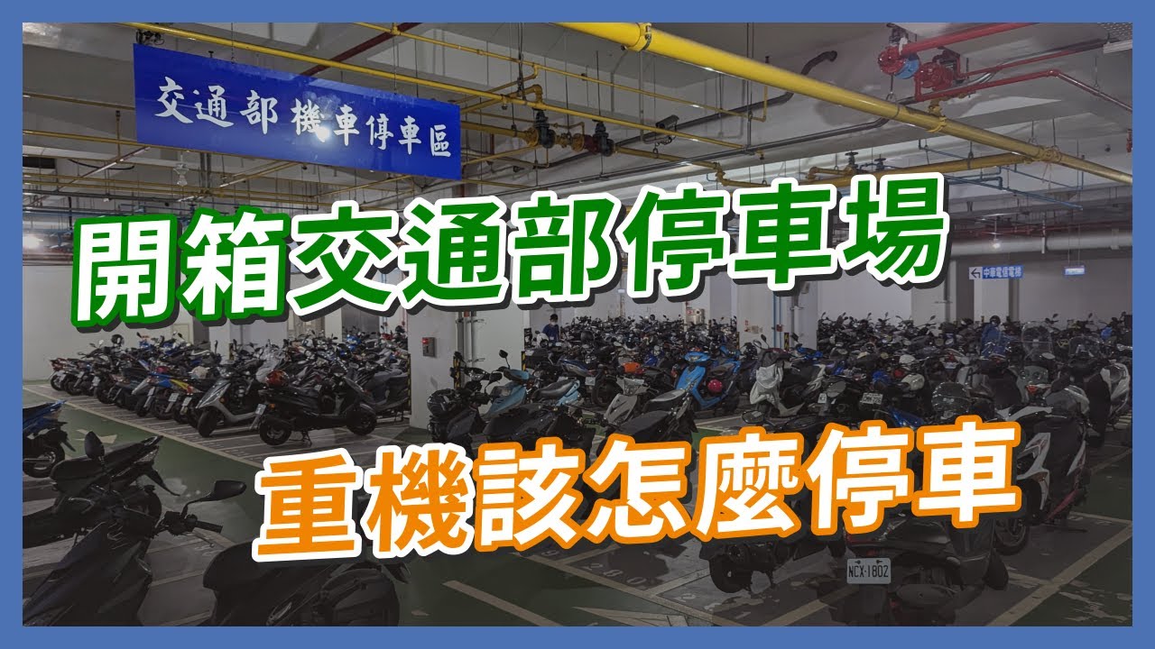 開箱交通部！禁止黃紅牌重機停機車格，那交通部自己的車子又是怎麼停的？｜Ft.通勤者之歌 @通勤者之歌 ｜企鵝交通手札【交通企企企】