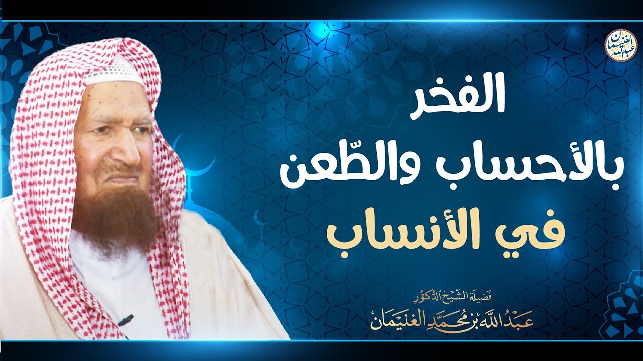 الفخر بالأحساب والطعن في الأنساب | الشيخ أ.د عبدالله الغنيمان