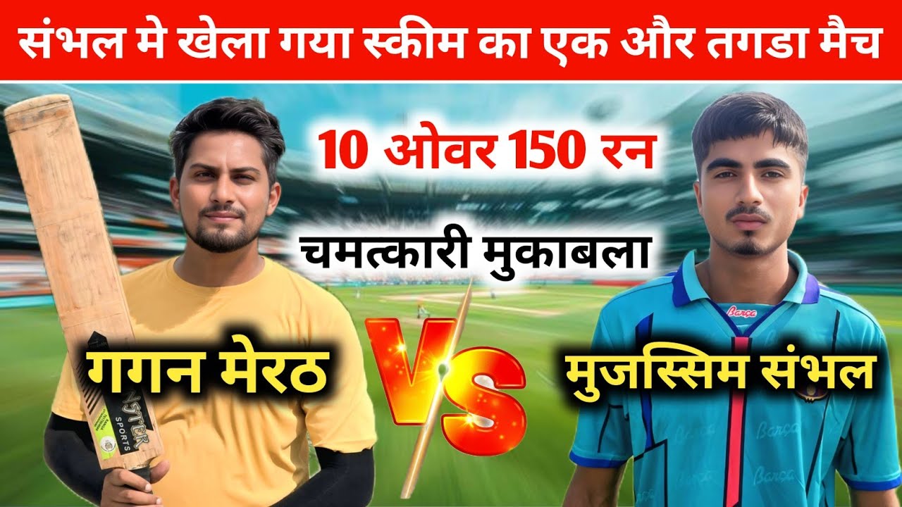 गगन मेरठ 🆚️ मुजस्सिम संभल || स्कीम 10 ओवर 150 रन || NS Moradabad Cricket 
