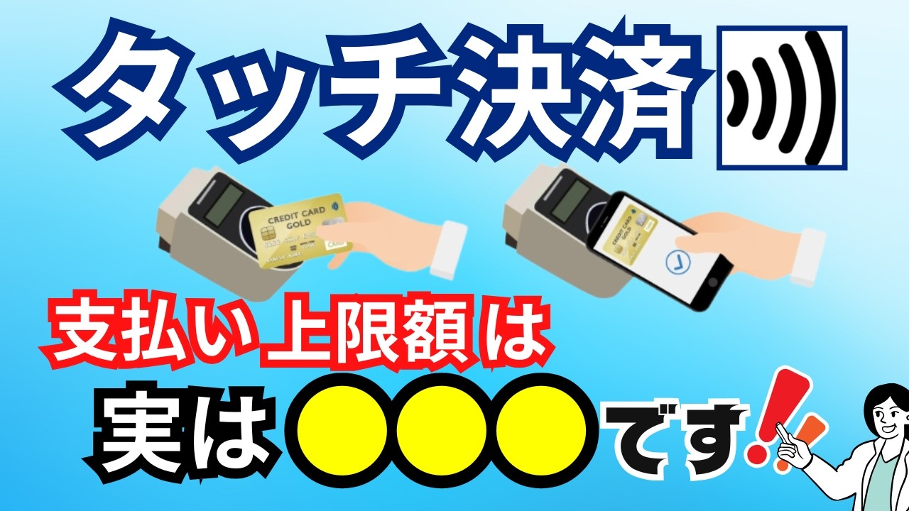 クレジットカード「タッチ決済」の支払い上限金額はいくらまで？Visa・JCB・AMEX全て●●です！