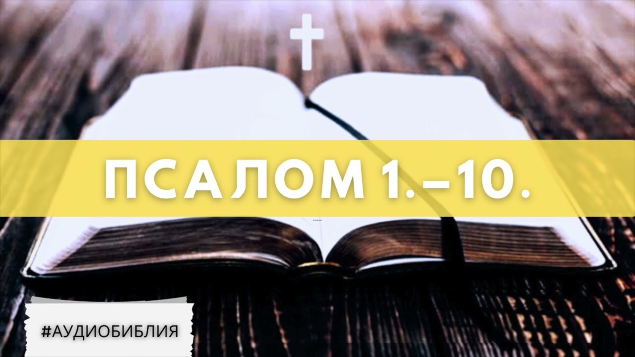 #Аудио_Библия - Псалом 1.-10.