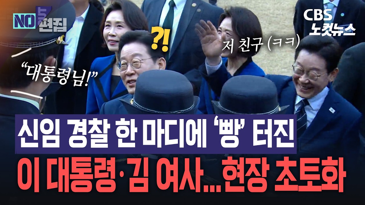 신임 경찰 한마디에 빵 터진 이재명 대통령과 김혜경 여사 '현장 초토화!'...뭐라 했길래?