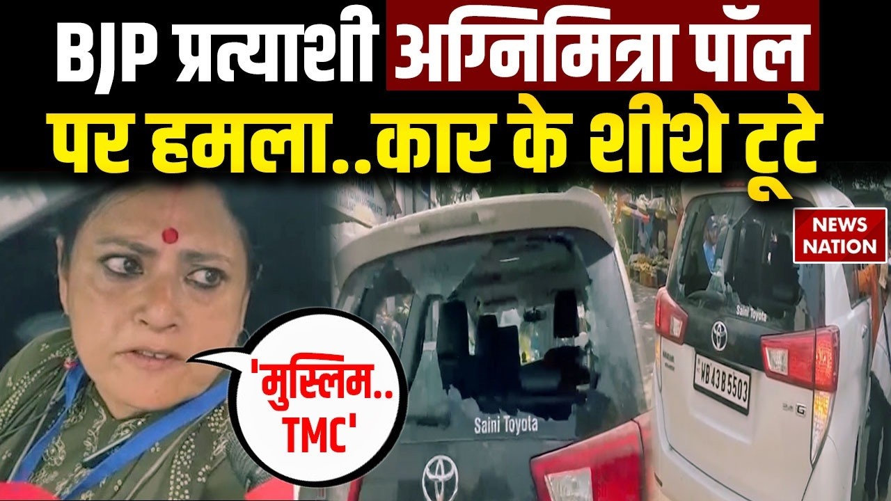 Bengal Election 1st Phase Voting: Asansol में BJP प्रत्याशी Agnimitra Paul पर हमला | BJP vs TMC