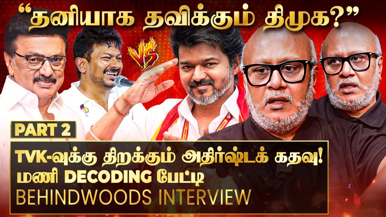 OLD POLITICS OVER-ஆ? கடைசி நேரத்தில் CM விஜய் செய்யப்போகும் அந்த மாற்றம்! மணி Decoding பேட்டி