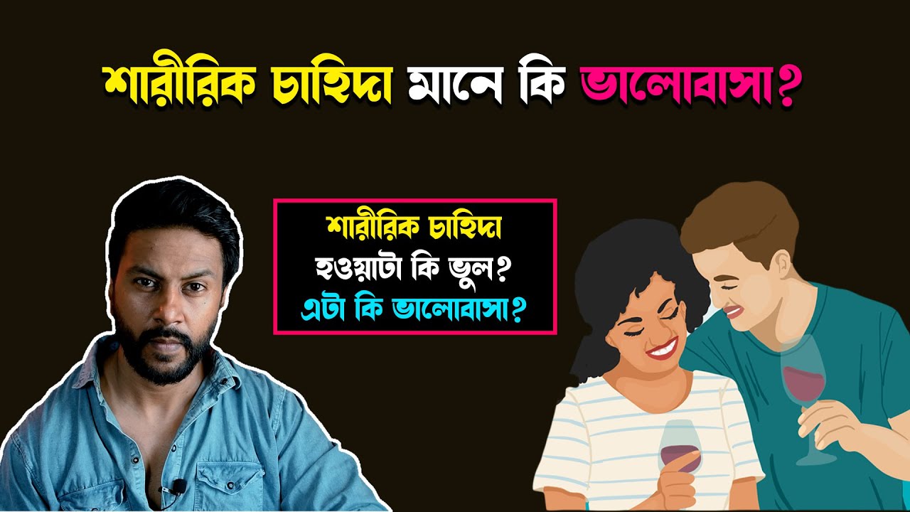 শারীরিক চাহিদা মানে কি ভালোবাসা | breakup motivation bengali | bengali motivation | love motivation