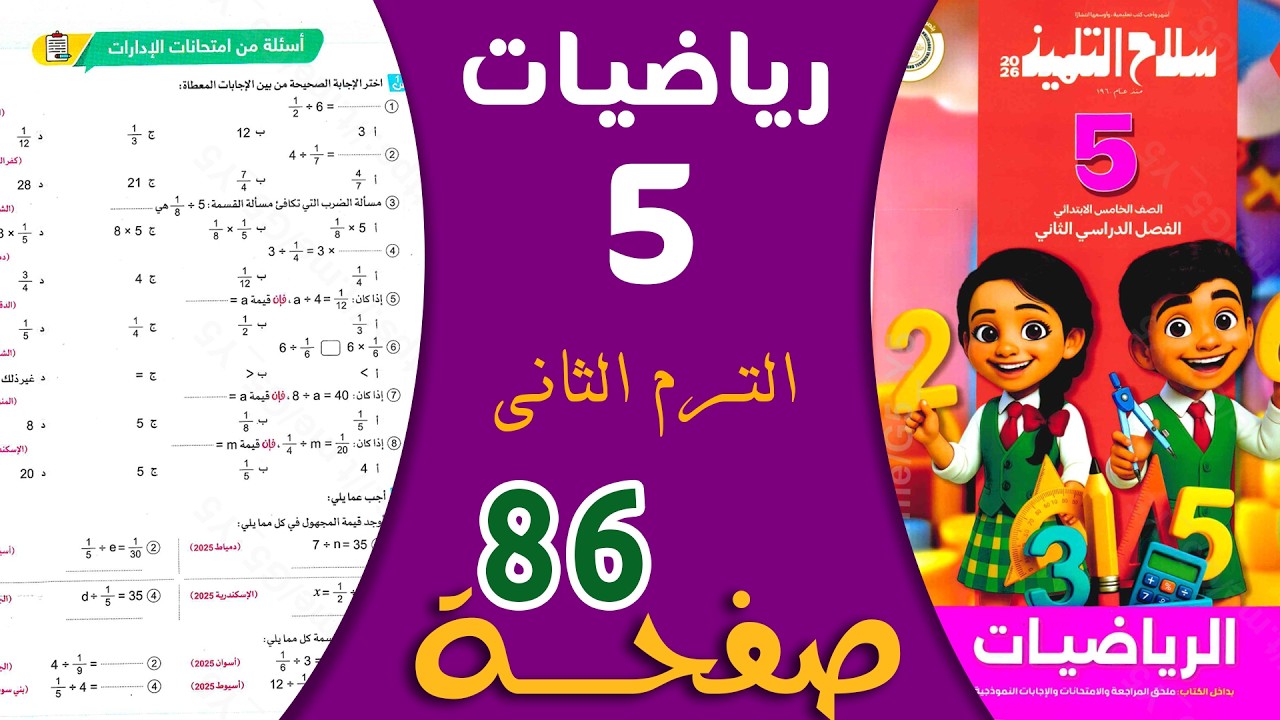 حل صفحة 86 سلاح التلميذ رياضيات خامسة ابتدائي الترم الثاني 2026 (قسمة كسور الوحدة)