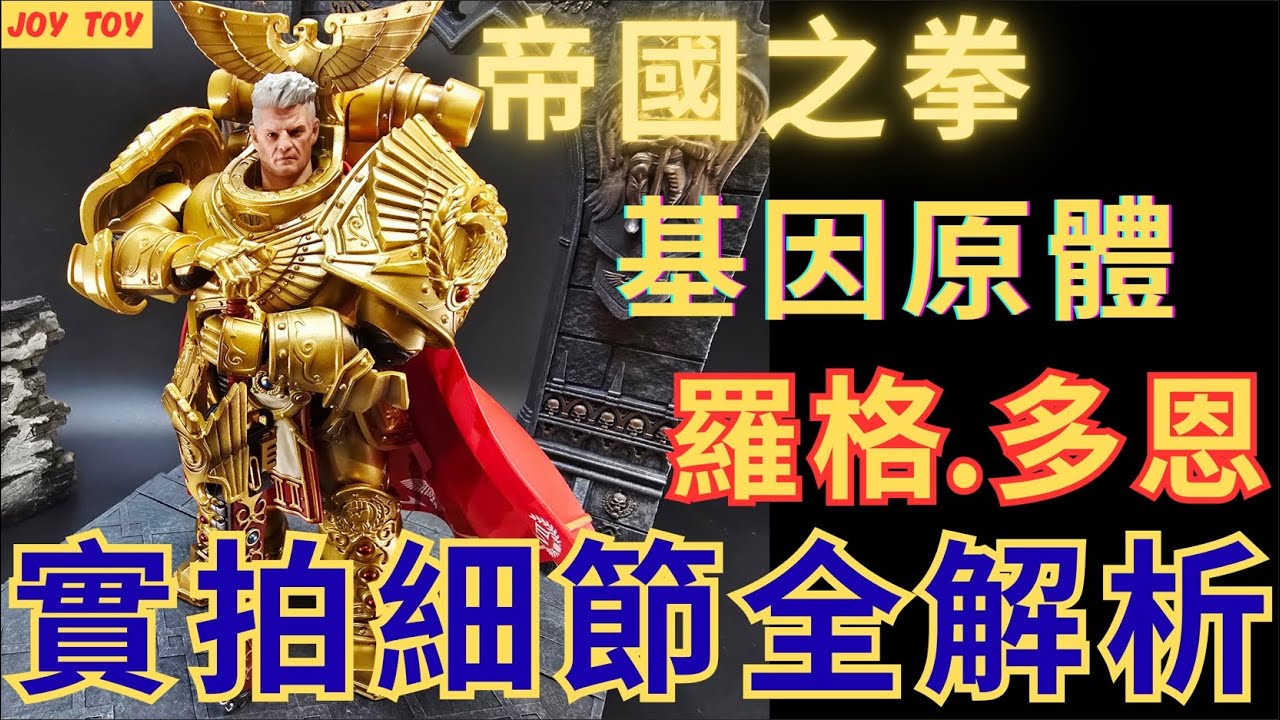 《WARHAMMER 30K-JOY TOY》戰鎚30K 帝國之拳 基因原體 羅格．多恩Rogal Dorn全細節展示實拍#joytoy #warhammer30k #unboxing