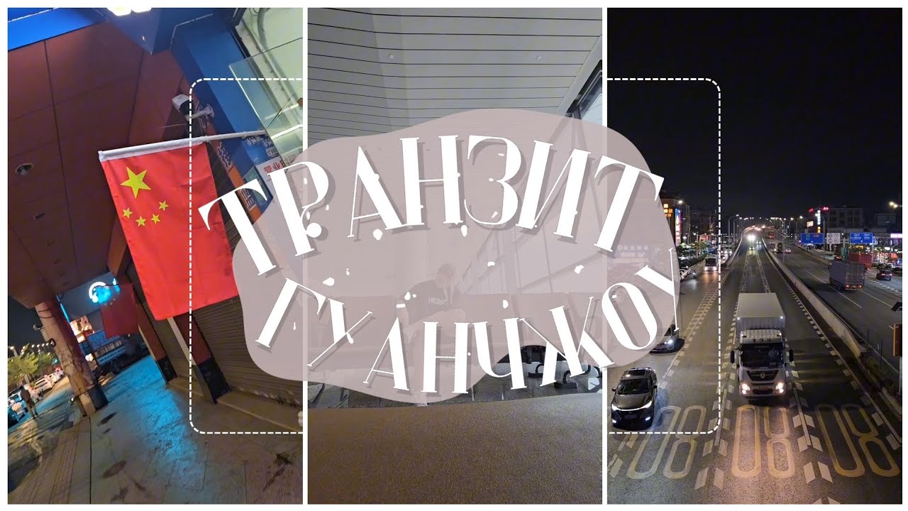 Транзит через Китай в городе Гуанчжоу  • САМЫЙ ПОЛНЫЙ ОБЗОР ТРАНЗИТА