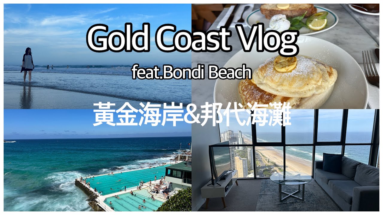 澳洲旅遊AUS Travel Vlog3🇦🇺澳洲黃金海岸Gold Coast feat. 雪梨邦代海灘Bondi Beach,我愛上了澳洲🥰