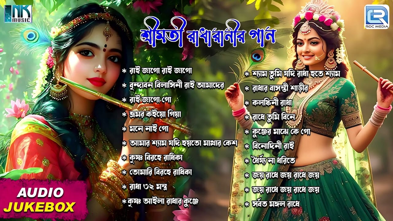 রাধারাণীর গান | Radharanir Gaan | Radha Krishner Bhajan | Bhaktigeeti | Bengali Devotional Song