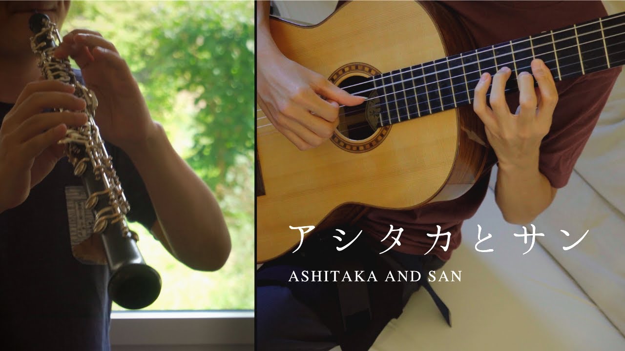 アシタカとサン Ashitaka and San [guitar × oboe]