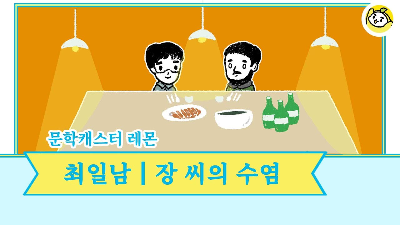 최일남 작가의 장 씨의 수염! 레몬의 목소리로 들어보세요!!