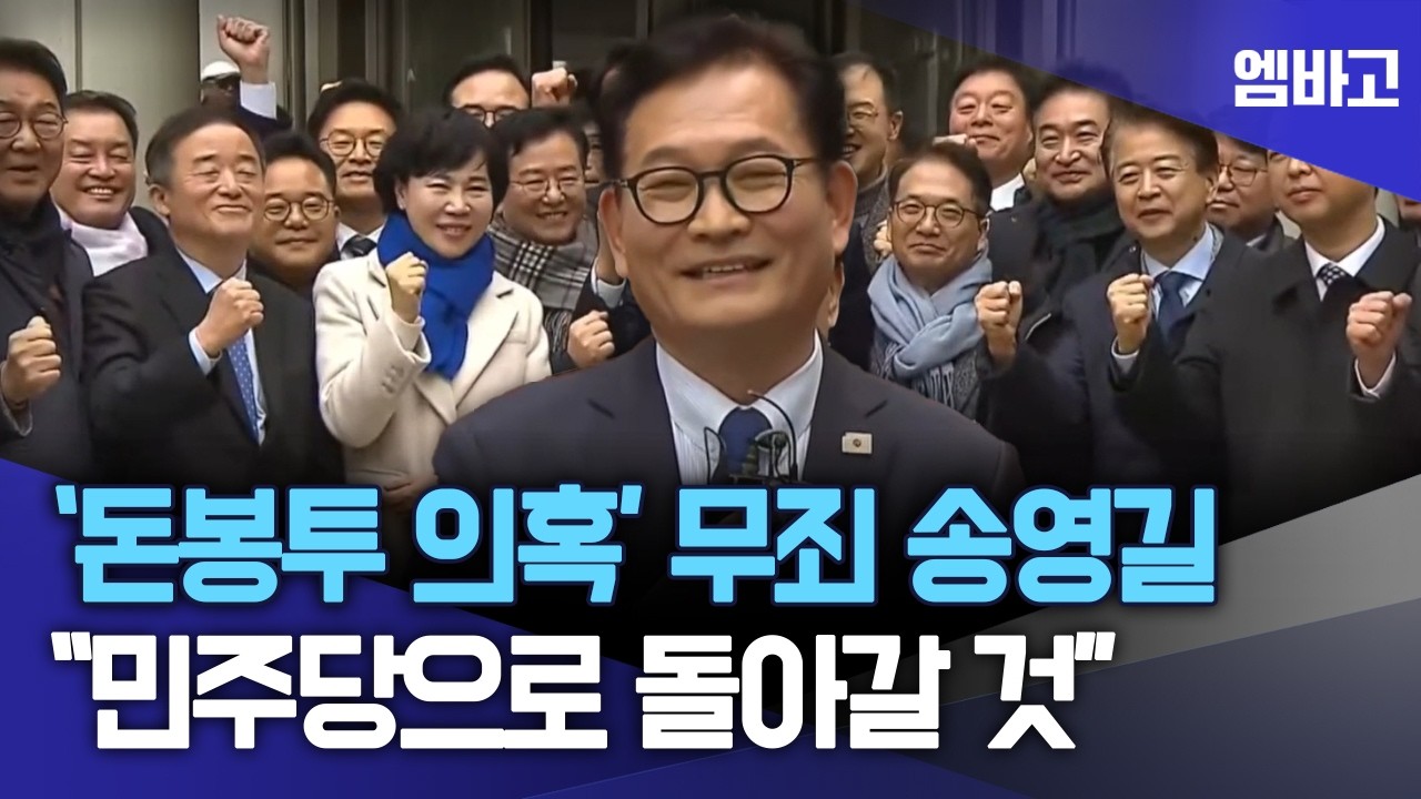 '돈봉투 의혹' 2심 무죄 송영길 