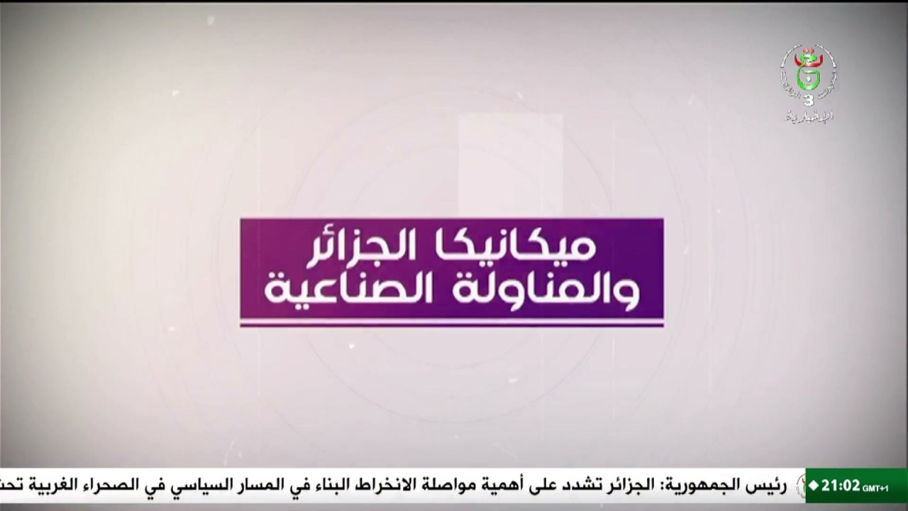 ميكانيكا الجزائر والمناولة الصناعية