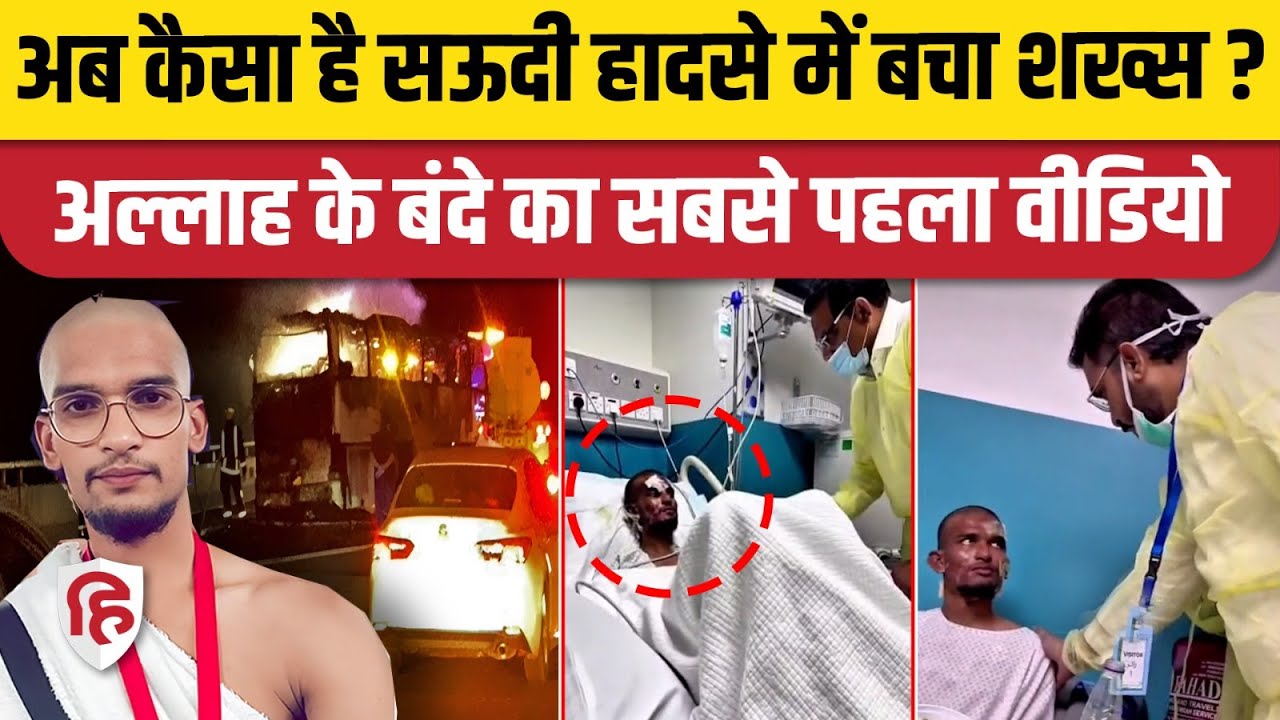 Saudi Arabia Bus Accident में जिंदा बचे Md Abdul Shoaib का सबसे पहला Video आया सामने | Majid Hussain