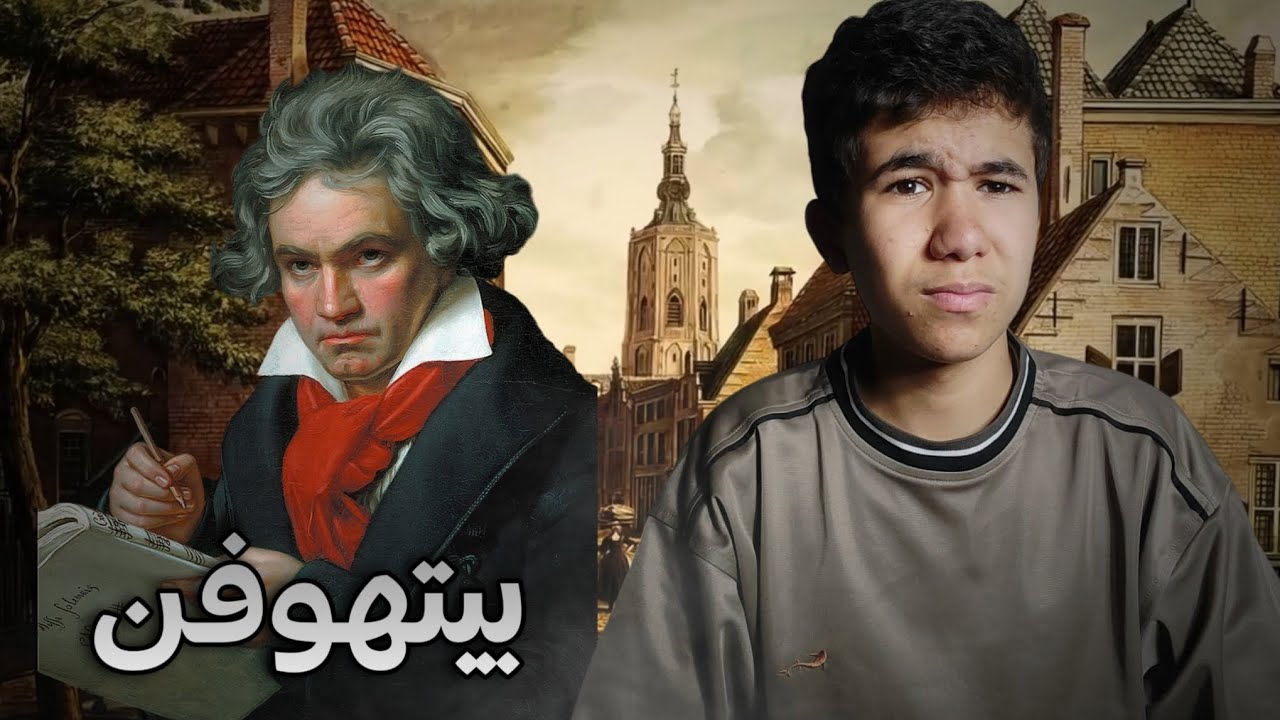 🎵 لودفيج فان بيتهوفن: عبقري الموسيقى الكلاسيكية 🎼