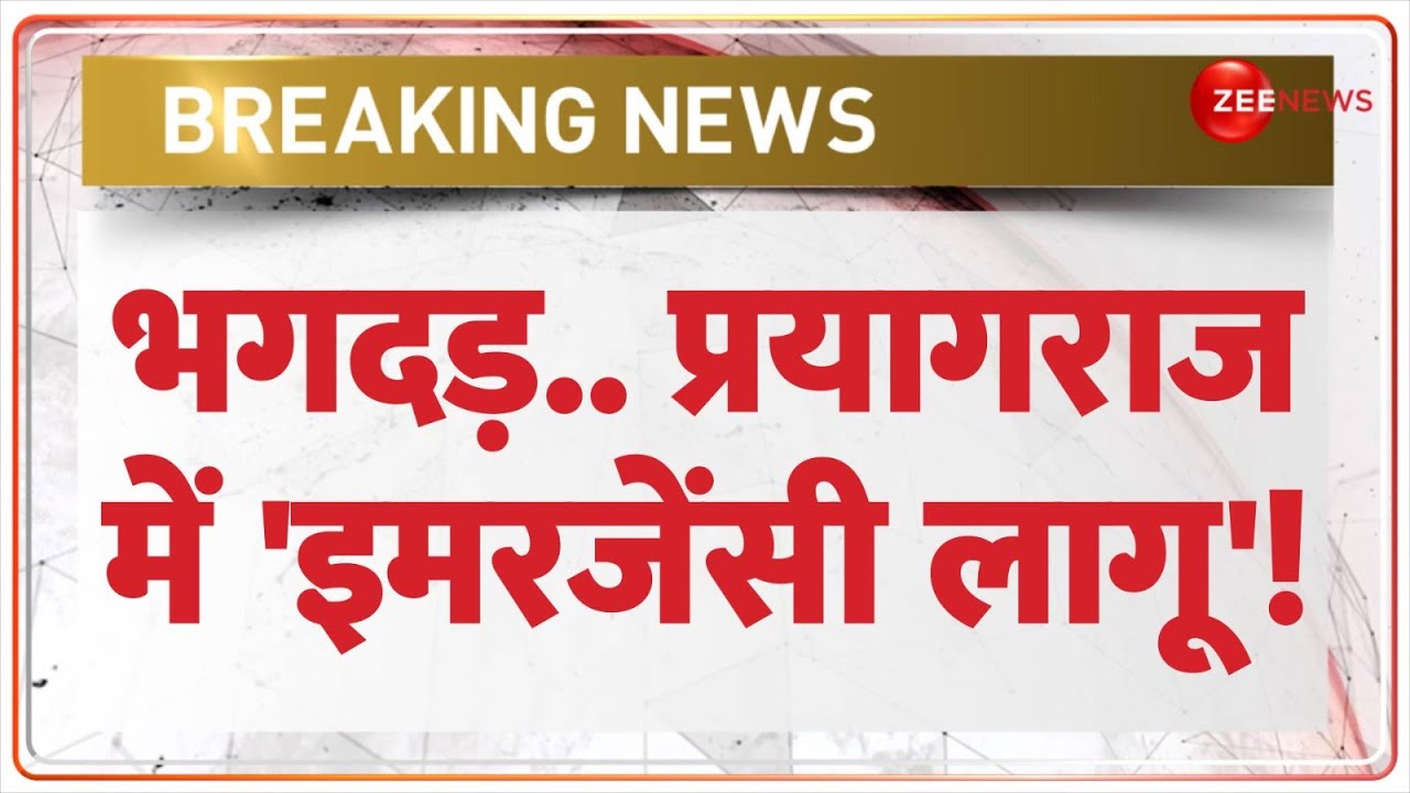 New Delhi Railway Stampede Update: भगदड़..प्रयागराज में 'इमरजेंसी लागू'! | Mahakumbh | Breaking News