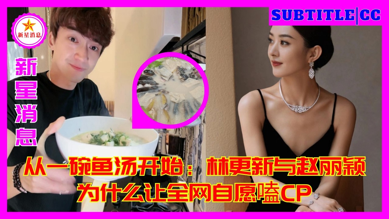 Начнём с тарелки рыбного супа: почему Линь Гэнсинь и Чжао Лиин заставили весь интернет добровольно с