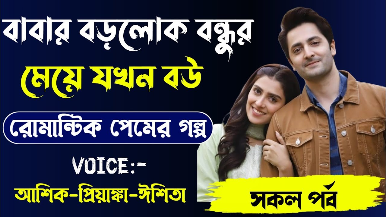 বাবার বড়লোক বন্ধুর মেয়ে যখন সিনিয়র বউ, রোমান্টিক লাভ স্টোরি, সকল পর্ব।।Voice.. Ashik Priyanka..