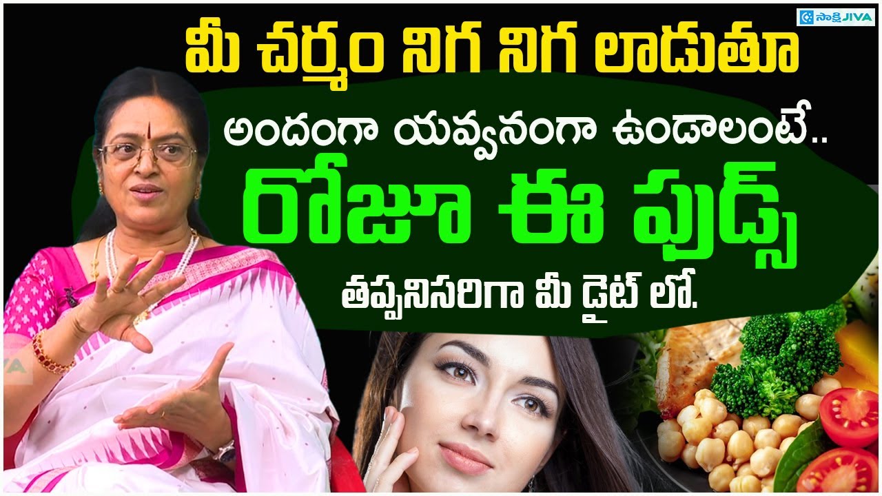 15 Foods and Nutrients to Eat for Beautiful Skin | Healthy Diet for Skin | Prof Sridevi: Sakshi Jiva