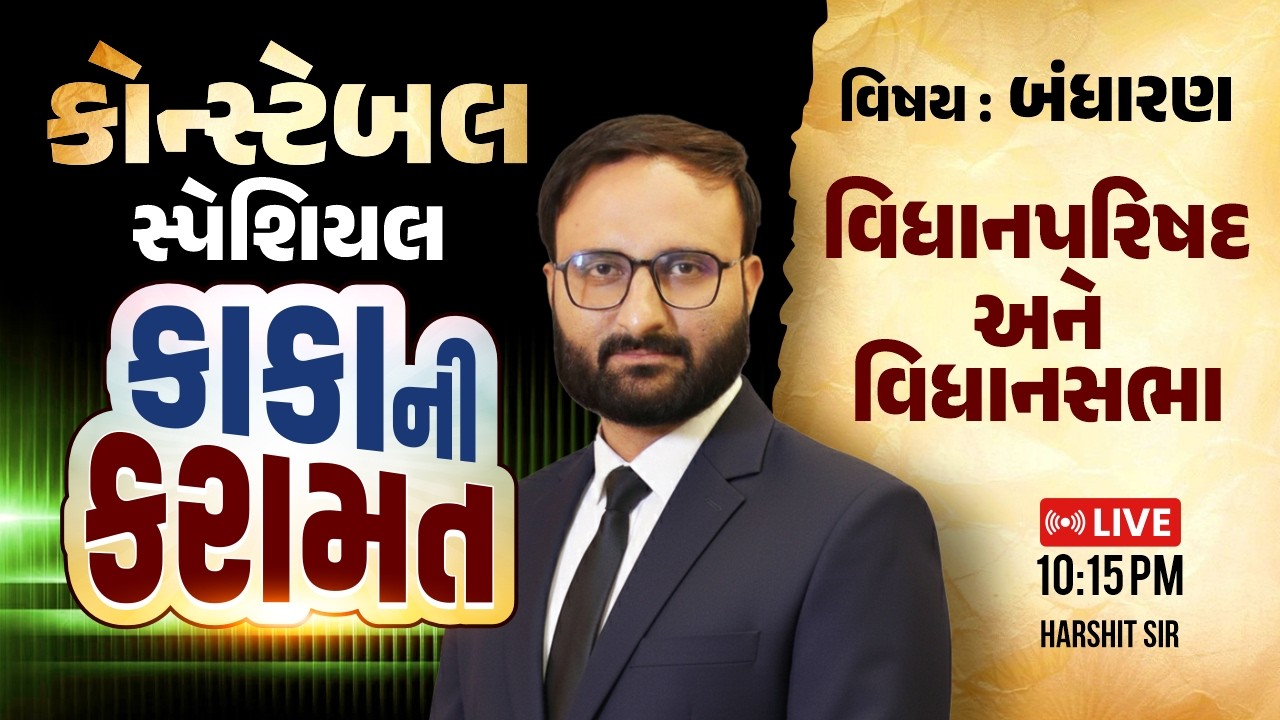 કોન્સ્ટેબલ સ્પેશિયલ | બંધારણ | વિધાનપરિષદ અને વિધાનસભા | Harshit Sir | Constable 2026