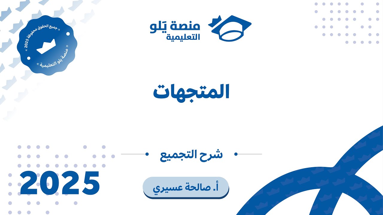 رياضيات التحصيلي يلو 2025 | التجميع |المتجهات