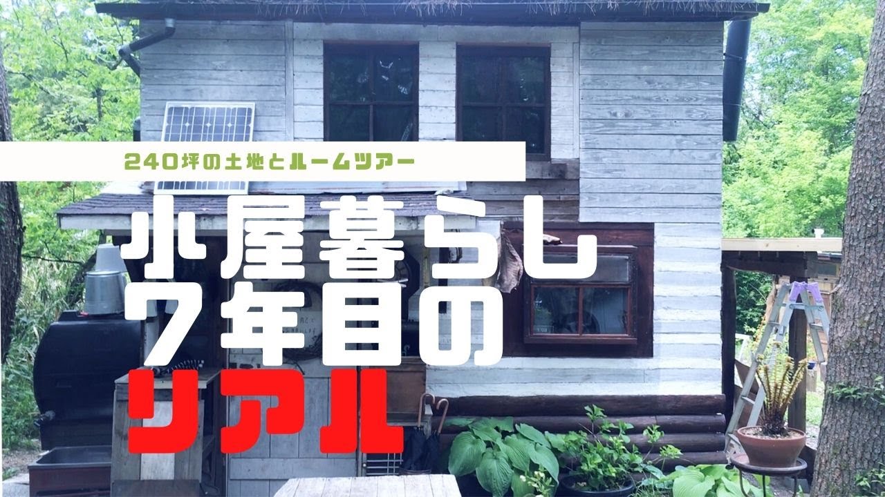 小屋暮らし７年目のリアル｜240坪の土地と小屋の紹介［vol.1］