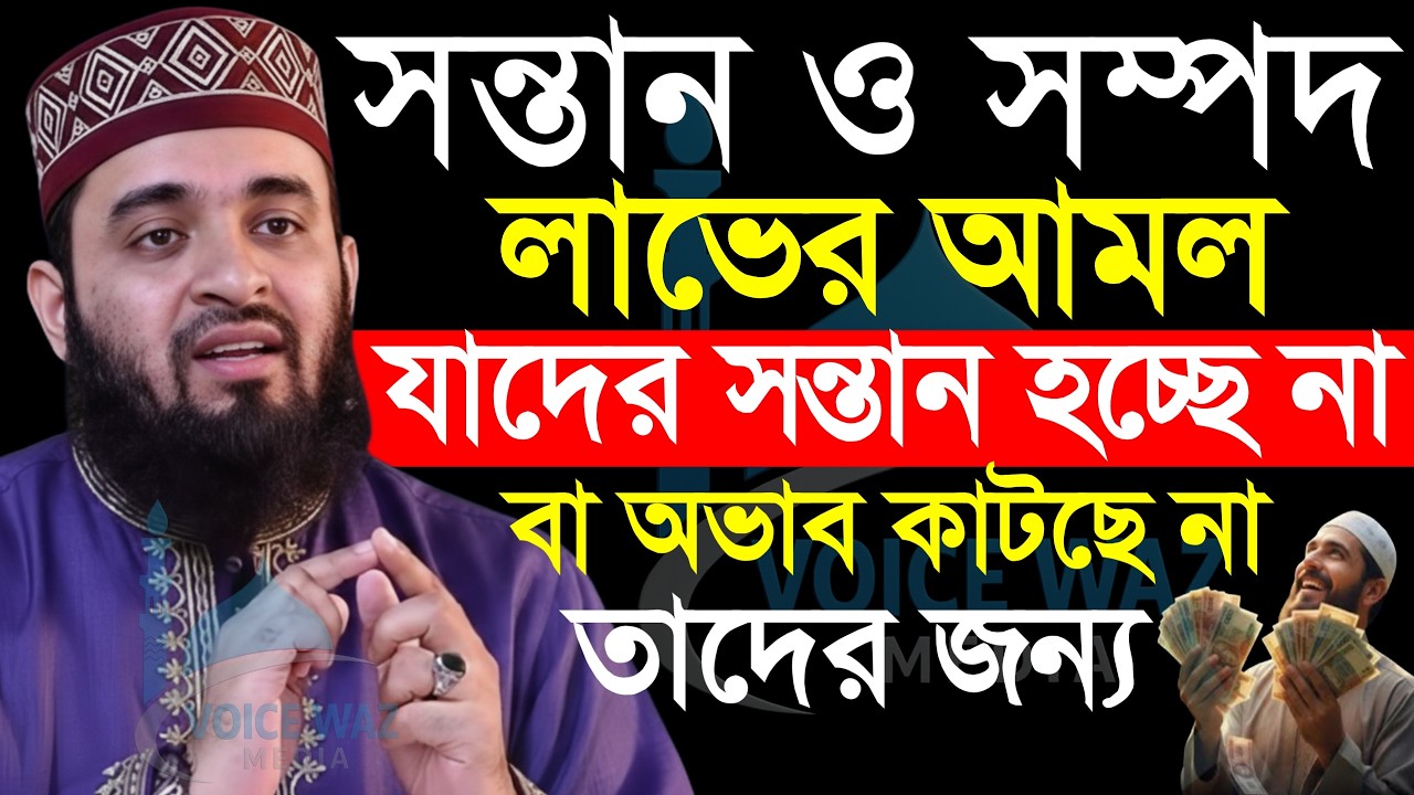 ✅সন্তান ও সম্পদ বৃদ্ধির আমল ও দোয়া, মিজানুর রহমান আজহারী, Mizanur rahman Azhari new waz 2026