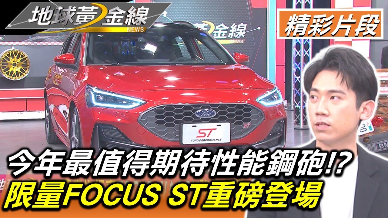 今年最值得期待性能鋼砲!? 限量FOCUS ST重磅登場 地球黃金線 20230216 (2/4)
