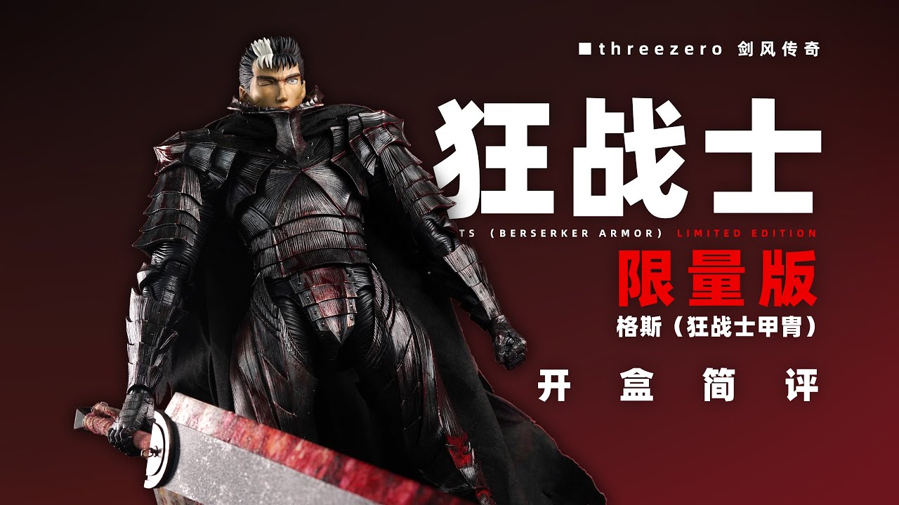 threezero 剑风传奇 格斯（狂战士甲胄）限量版 开盒简评！【章鱼的玩具】