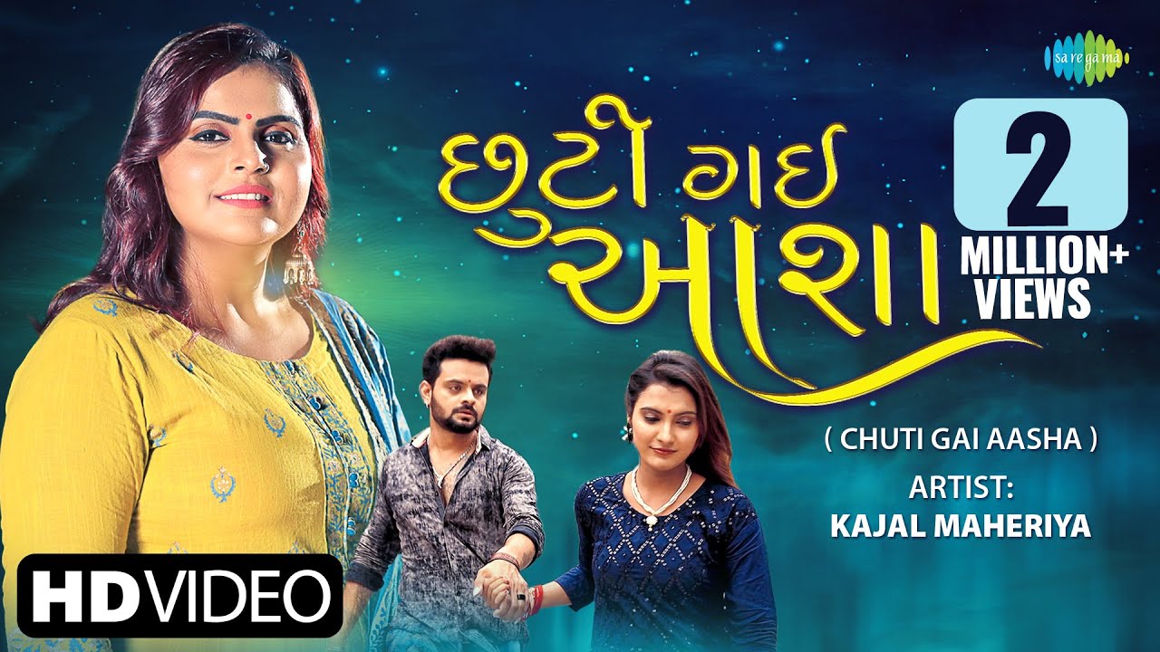 Kajal Maheriya | છૂટી ગઈ આશા | Chuti Gai Aasha | Gujarati Bewafa Song 2023 | ગુજરાતી બેવફા ગીત