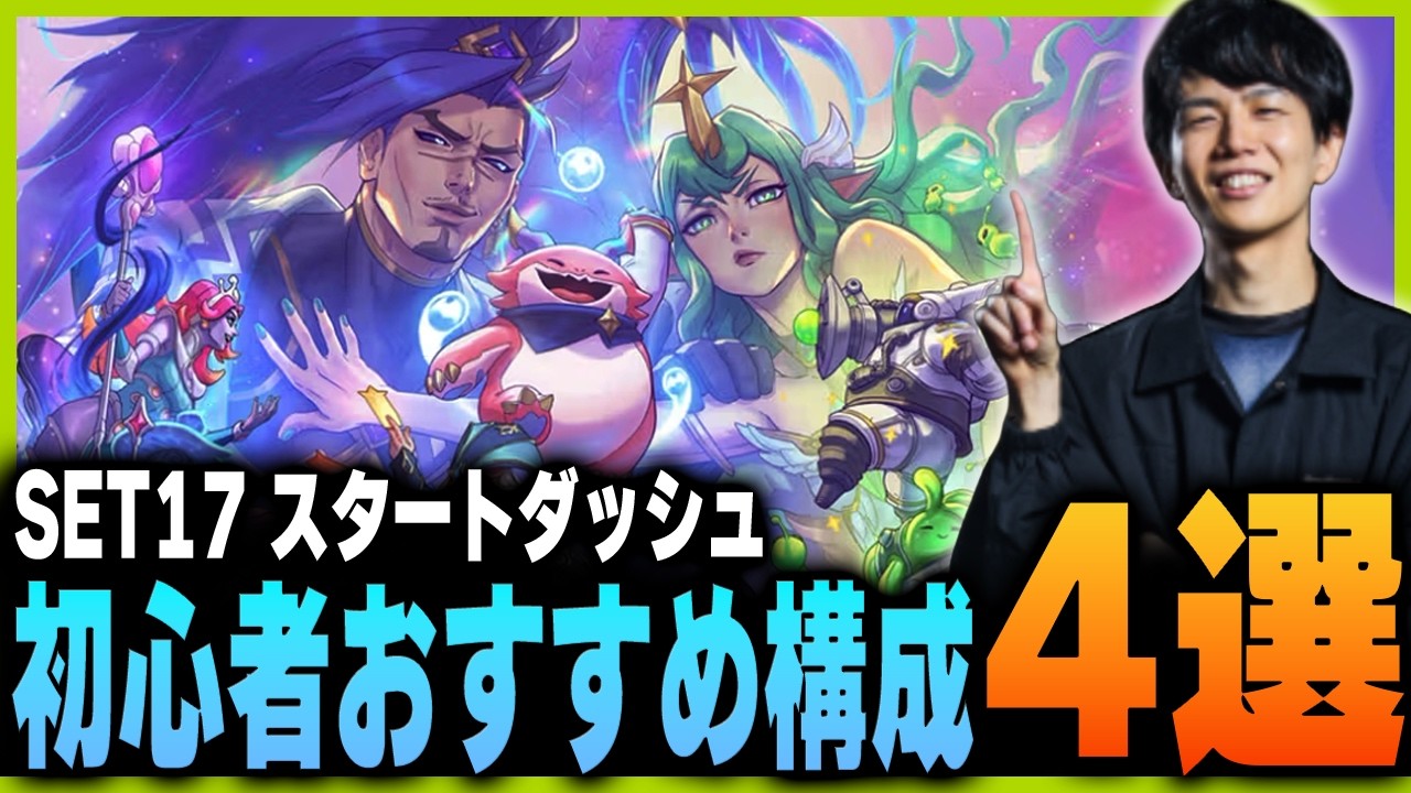 【かんたん解説】SET17開幕！初心者向けおすすめ構成をkesが解説します【TFT Set17】