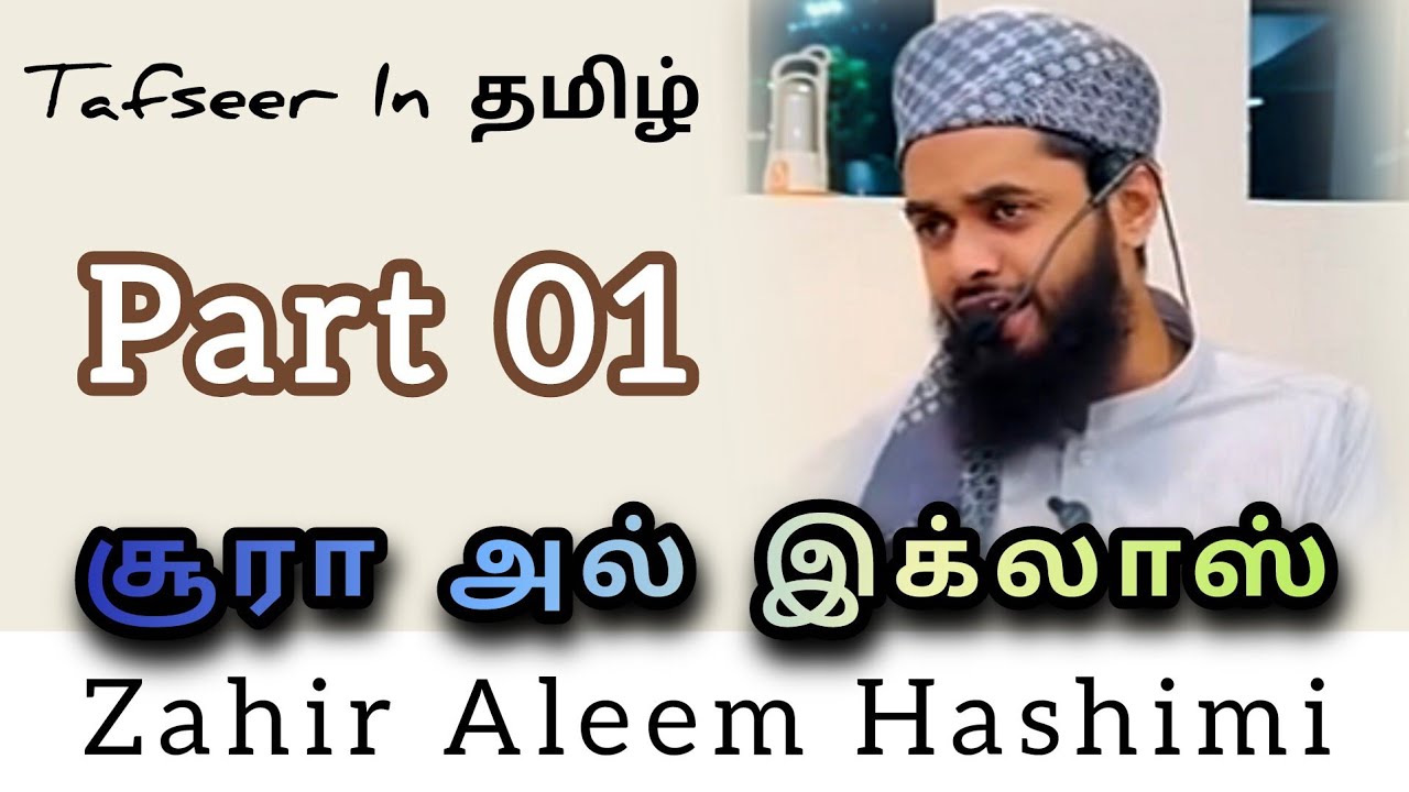 "112 சூரா அல் இக்லாஸ் ( Part 01 ) Tafseer In Tamil By ~ Zahir Alieem Hashimi " 