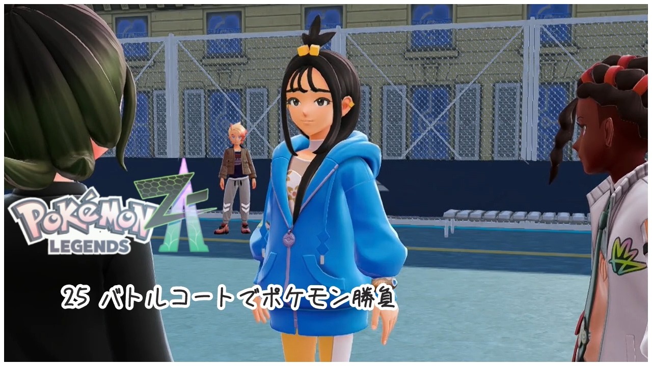 【無言】25,バトルコートでポケモン勝負【ポケモンレジェンズZA】