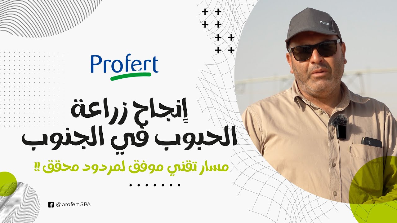 ''زراعة الحبوب في الجنوب'' مسار تقني موفق لمردود محقق
