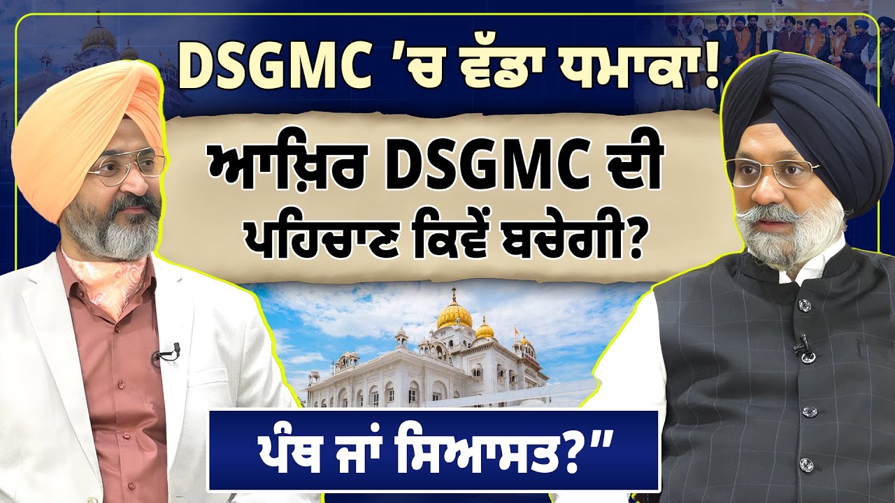 DSGMC ’ਚ ਵੱਡਾ ਧ\ਮਾ\ਕਾ ! ਆਖ਼ਿਰ DSGMC ਦੀ ਪਹਿਚਾਣ ਕਿਵੇਂ ਬਚੇਗੀ ? ਪੰਥ ਜਾਂ ਸਿਆਸਤ ?” | D5ChannelPunjabi