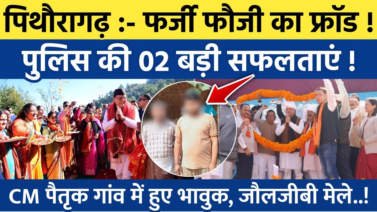 Pithoragarh news :- फर्जी फौजी का करीब 05 लाख का फ्रॉड | Soar samachar | Breaking news | 